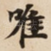 唯