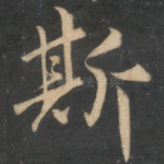 斯