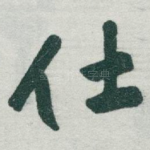 仕
