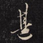 甚