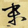 末