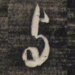 与