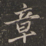 章