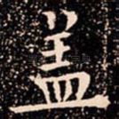 盖
