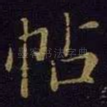 帖