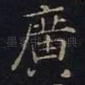 广