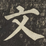文
