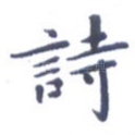 诗