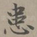 患