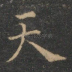天