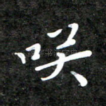笑
