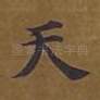 天