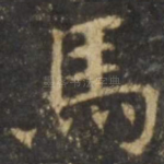 马