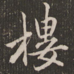 楼