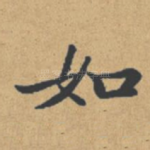 如