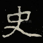 史