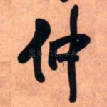 仲