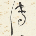 傅