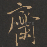 斋