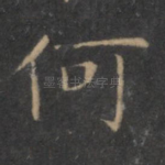 何