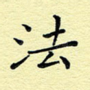 法