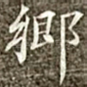 乡