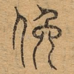 逸