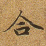 合