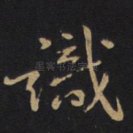 识