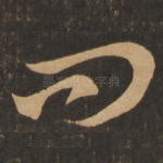 问