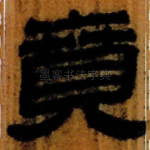 賁