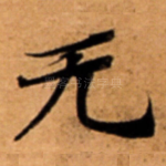 无