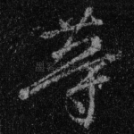 等