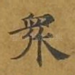 众