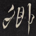 卿