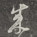 成