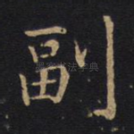 副