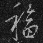 福