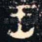 王
