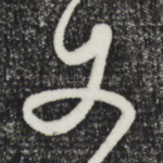 丈