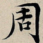 周