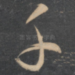 子