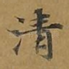 清