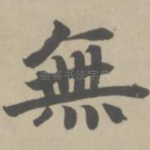 无