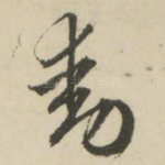 动