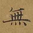 无