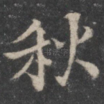 秋