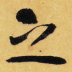 之