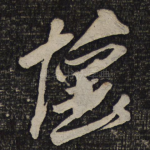 怀