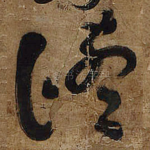 修